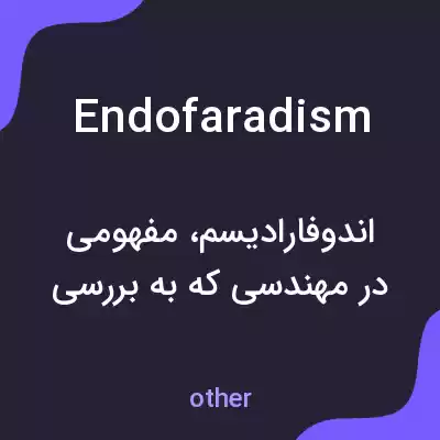 معنی endofaradism به فارسی معنی endofaradism به فارسی