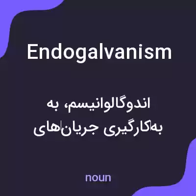 معنی endogalvanism به فارسی معنی endogalvanism به فارسی