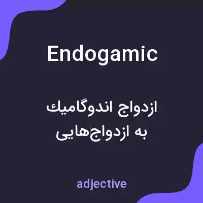 معنی endogamic به فارسی معنی endogamic به فارسی