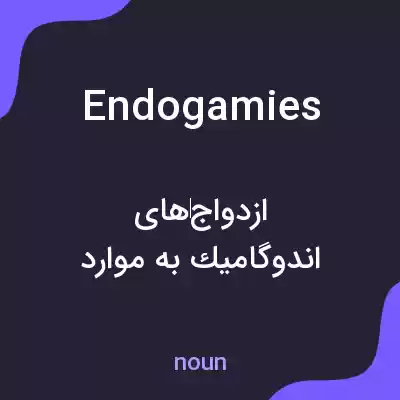 معنی endogamies به فارسی معنی endogamies به فارسی