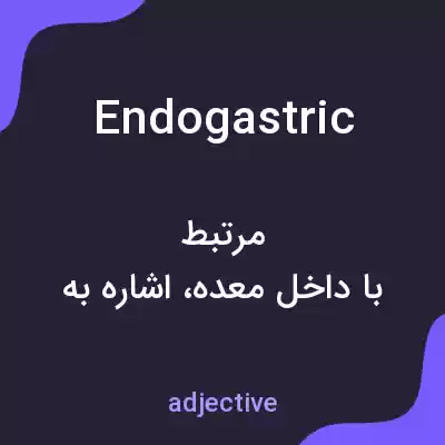 معنی endogastric به فارسی معنی endogastric به فارسی