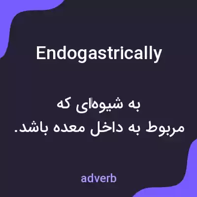 معنی endogastrically به فارسی معنی endogastrically به فارسی