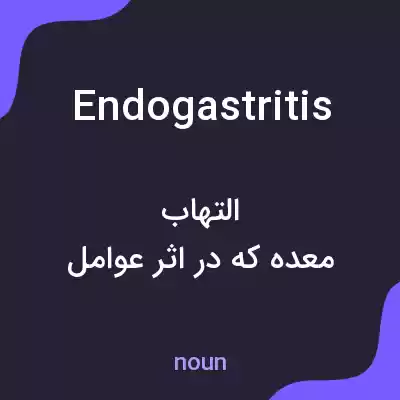معنی endogastritis به فارسی معنی endogastritis به فارسی