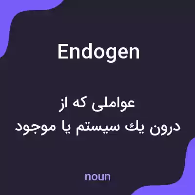 معنی endogen به فارسی معنی endogen به فارسی