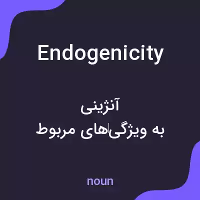 معنی endogenicity به فارسی معنی endogenicity به فارسی