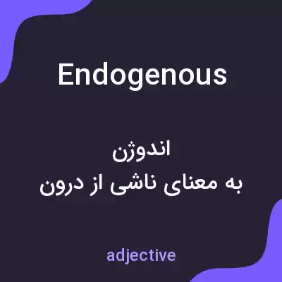 معنی endogenous به فارسی معنی endogenous به فارسی