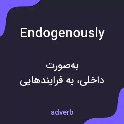 معنی endogenously به فارسی معنی endogenously به فارسی