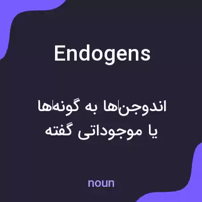 معنی endogens به فارسی معنی endogens به فارسی