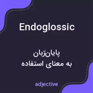 معنی endoglossic به فارسی