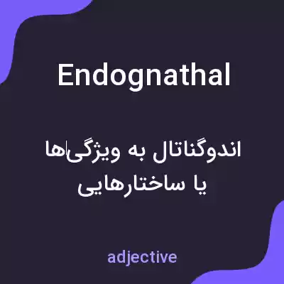 معنی endognathal به فارسی معنی endognathal به فارسی