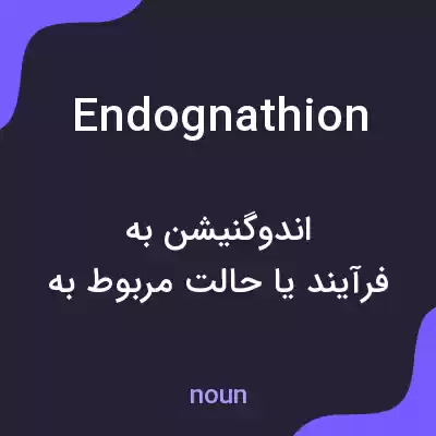 معنی endognathion به فارسی معنی endognathion به فارسی