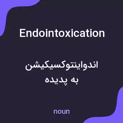معنی endointoxication به فارسی معنی endointoxication به فارسی