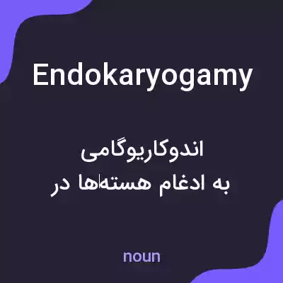 معنی endokaryogamy به فارسی معنی endokaryogamy به فارسی