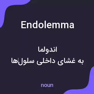 معنی endolemma به فارسی معنی endolemma به فارسی
