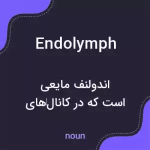 معنی endolymph به فارسی معنی endolymph به فارسی