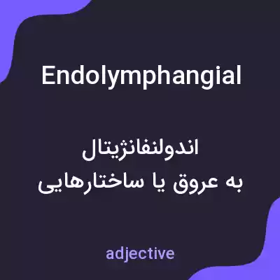 معنی endolymphangial به فارسی معنی endolymphangial به فارسی