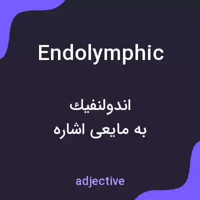 معنی endolymphic به فارسی معنی endolymphic به فارسی