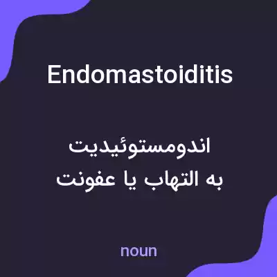 معنی endomastoiditis به فارسی معنی endomastoiditis به فارسی