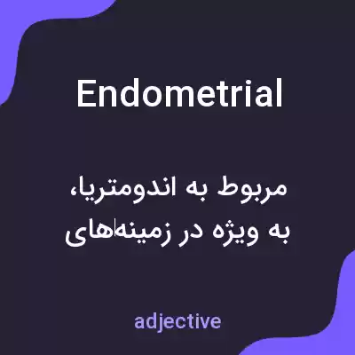 معنی endometrial به فارسی معنی endometrial به فارسی