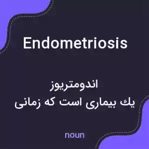 معنی endometriosis به فارسی