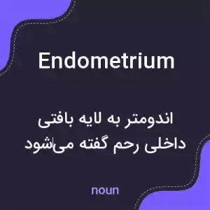 معنی endometrium به فارسی