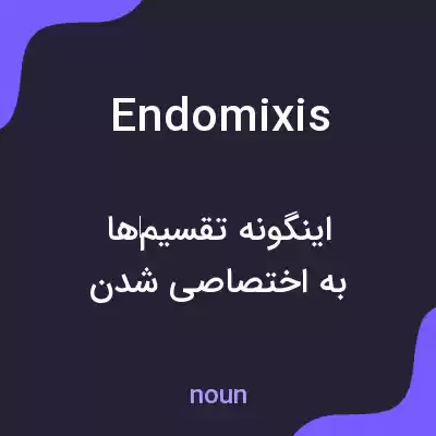 معنی endomixis به فارسی معنی endomixis به فارسی