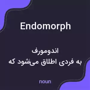 معنی endomorph به فارسی معنی endomorph به فارسی
