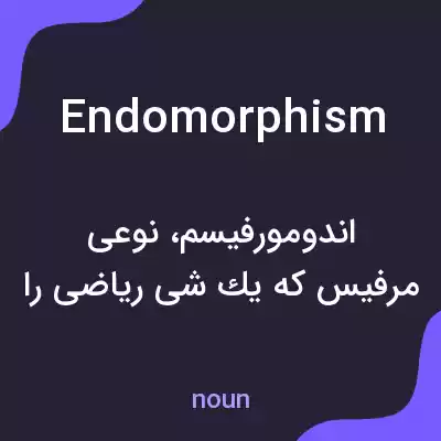 معنی endomorphism به فارسی معنی endomorphism به فارسی