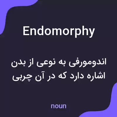 معنی endomorphy به فارسی معنی endomorphy به فارسی