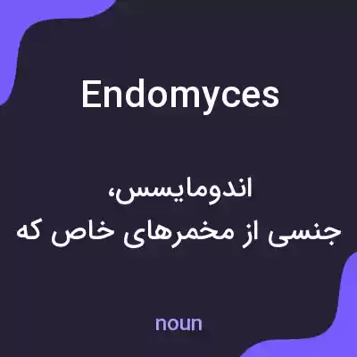 معنی endomyces به فارسی معنی endomyces به فارسی