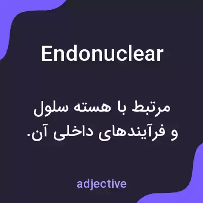 معنی endonuclear به فارسی معنی endonuclear به فارسی