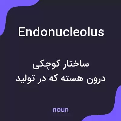 معنی endonucleolus به فارسی معنی endonucleolus به فارسی