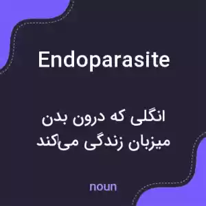 معنی endoparasite به فارسی معنی endoparasite به فارسی