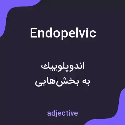 معنی endopelvic به فارسی معنی endopelvic به فارسی