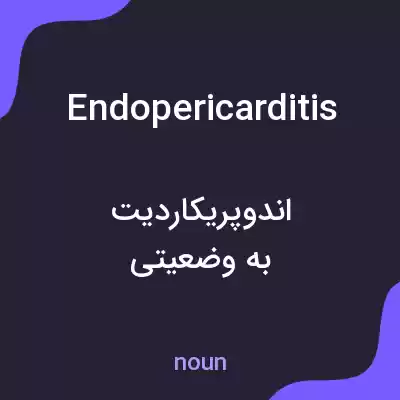 معنی endopericarditis به فارسی معنی endopericarditis به فارسی