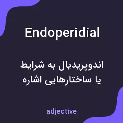 معنی endoperidial به فارسی معنی endoperidial به فارسی