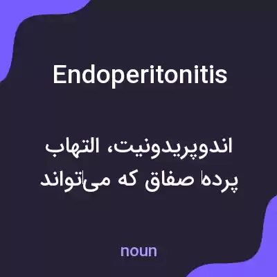 معنی endoperitonitis به فارسی معنی endoperitonitis به فارسی