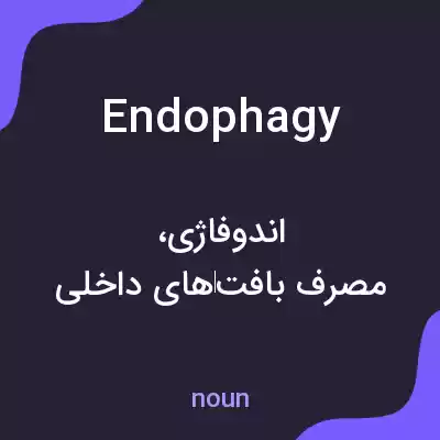 معنی endophagy به فارسی معنی endophagy به فارسی
