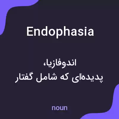 معنی endophasia به فارسی معنی endophasia به فارسی