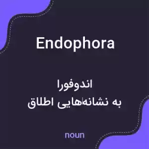 معنی endophora به فارسی معنی endophora به فارسی