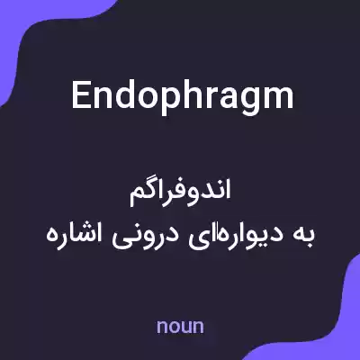 معنی endophragm به فارسی معنی endophragm به فارسی