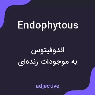 معنی endophytous به فارسی معنی endophytous به فارسی
