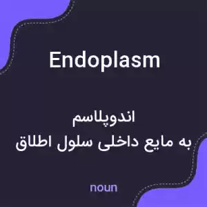 معنی endoplasm به فارسی معنی endoplasm به فارسی