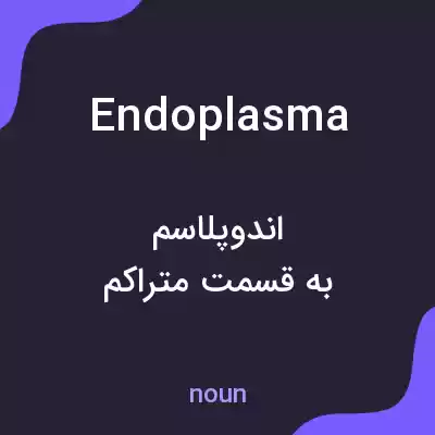 معنی endoplasma به فارسی معنی endoplasma به فارسی