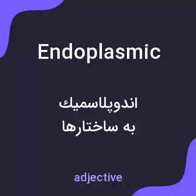 معنی endoplasmic به فارسی معنی endoplasmic به فارسی