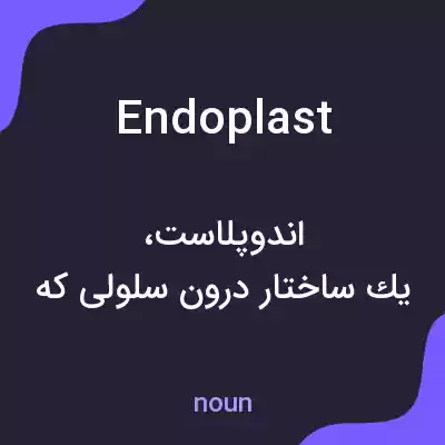 معنی endoplast به فارسی معنی endoplast به فارسی