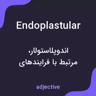 معنی endoplastular به فارسی معنی endoplastular به فارسی