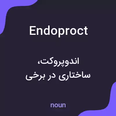 معنی endoproct به فارسی معنی endoproct به فارسی