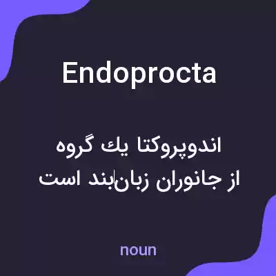معنی endoprocta به فارسی معنی endoprocta به فارسی