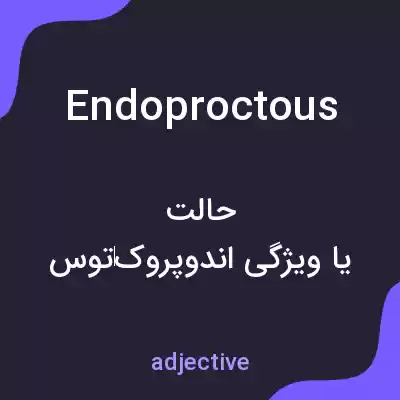 معنی endoproctous به فارسی معنی endoproctous به فارسی
